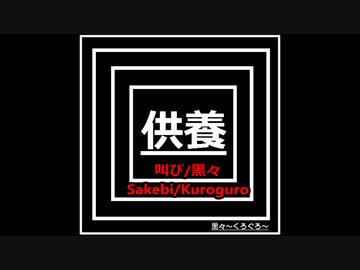オリジナル曲メタル[叫び/黒々]