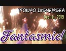 【東京ディズニーシー】ショー「ファンタズミック！」【2019/12/1】