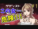 叶え！クズ男の夢！【サディスト ～性悪女の憂さ晴らし～実況】1サド
