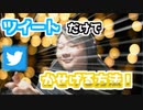 【SOLECT】ツイートだけでお金をかせぐ方法