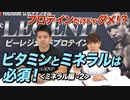 【ミネラル編 前半】スポーツするならビタミンとミネラルは必須！4/4【ビーレジェンド チャンネル】