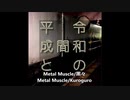 オリジナル曲メタル[Metal Muscle/黒々]