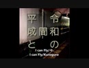 オリジナル曲メタル[I can Fly/黒々]