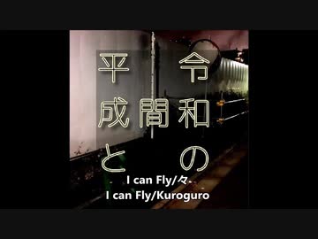 オリジナル曲メタル[I can Fly/黒々]