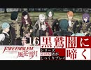 【FE風花雪月】黒鷲闇に啼く - 未経験者じっくりプレイ【#16】
