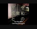 オリジナル曲メタル[Low Guy/黒々]
