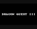 【実況】勇者じゃないが「ドラゴンクエストIII そして伝説へ…」をやる　Part1【FC企画第315弾】