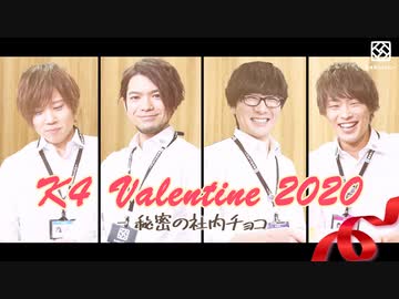 【2nd#44】K4 Valentine 2020 ～秘密の社内チョコ～【K4カンパニー】