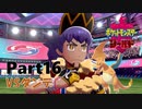 ゆっくり大冒険 in ガラル地方【ポケモン剣盾】#16