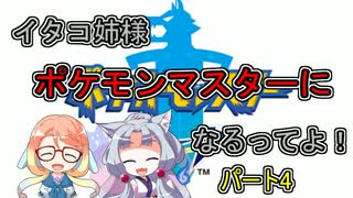 【ポケモン剣盾】イタコ姉様、ポケモンマスターになるってよ！第４話【VOICEROID実況プレイ】