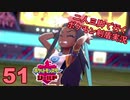 【シールド】二人三脚で行くポケモン剣盾実況プレイ【51】