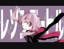 【波音リツ】レゾンデートル【UTAUカバー】