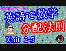 [中学数学] 分配法則！英語で数学を学ぼう♪ Unit2-5