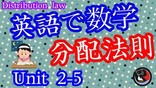 [中学数学] 分配法則！英語で数学を学ぼう♪ Unit2-5