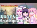 【StoneHearth:ACE】おねえさんのGreat Hopespring#6