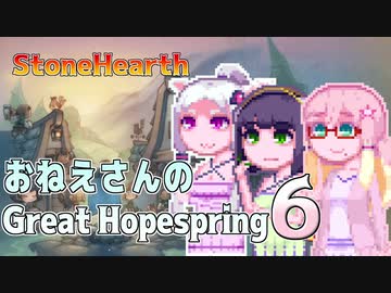 【StoneHearth:ACE】おねえさんのGreat Hopespring#6