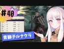 【青獅子ルナ引継なし】なつみ先生のFE風花part40 学生編１月｜ディミトリ編（ルナティック・クラシック）｜ファイアーエムブレム風花雪月【実況】