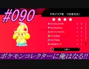 ポケモンコレクターに俺はなる‼#090