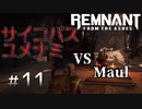 個性派3英傑が世界を救う#11【Remnant: From the Ashes実況】