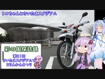 彩の国探訪録 第２１回「さいたまスタジアムで２りんかん祭」【結月ゆかり車載】