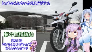 彩の国探訪録 第２１回「さいたまスタジアムで２りんかん祭」【結月ゆかり車載】