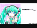 初音ミク　クラムチャウダー・ソング