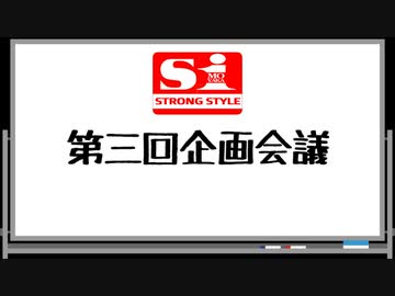 エスワン 第三回企画会議