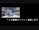 SKILL NEARのコメント返信です。