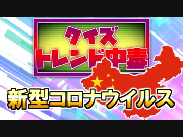 クイズ！トレンド中毒 ～コロナウィルス編～