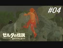 【実況】マスターモード縛りプレイやる part4【ゼルダの伝説 ブレスオフザワイルド】