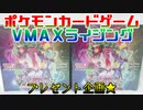 ポケモンカード剣盾～ＶＭＡＸライジングプレゼント企画★～