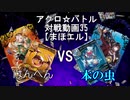 【アクロ☆バトル】まほエル 魔法決闘第35目回【対戦動画】