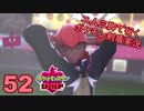 【シールド】二人三脚で行くポケモン剣盾実況プレイ【52】