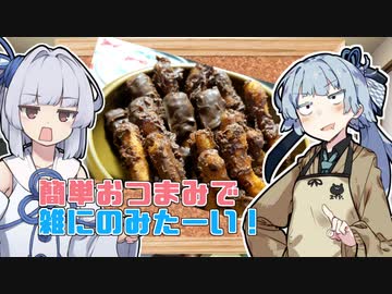 【かりんとうボンボン】葵ちゃんの簡単おつまみで雑にのみたーい！！！！！！！！
