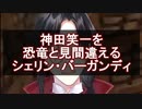 【にじさんじ】神田笑一が寝てる間にあんなことやこんなことをするシェリン・バーガンディ【切り抜き】