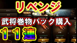 【新三國無双斬】実況 絶対金武将ほしい！金武将がくるまでガチャ動画をやめない！徐庶は幸せになりたい（仮）その１９８