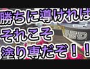【スプラトゥーン2】塗り専の職務を果たすナワバリ＃14【わのや】