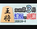 【将棋解説】15分で見る！第69期王将戦第３局 渡辺vs広瀬