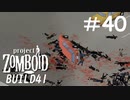 2日連れ添った相棒との突然の別れ[Project Zomboid]#40