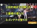 【荒野行動 Switch】解説編２　目的地までの降り方、屋根の登り方、コンテナの登り方