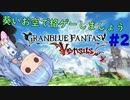 【GBVS】葵いお空で格ゲーしましょう#2【VOICEROID実況】
