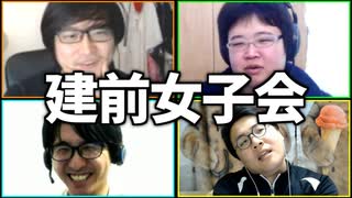頭お花畑の女に嫌味を言おう！「建前女子会」Part2