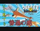 【鹿part2】普通ってなんだっけ…?【実況プレイ】