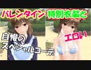 ラブプラスEVERY実況 水着と組み合わせる衣装が超エロい！？バレンタイン衣装ゲット！ラブプラス EVERYその３２