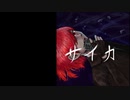 【Fukase】サイカ【オリジナル曲】