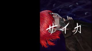 【Fukase】サイカ【オリジナル曲】