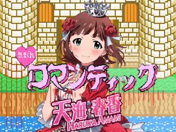 【人力VOCALOID】気まぐれロマンティック【天海春香】