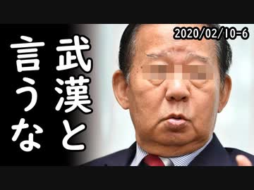 習近平の国賓訪問が直前でドタキャンされる？⇒肺炎問題で日本報道機関が国際標準を無視して中国を庇いまくりｗ他2020/02/10-6