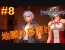 【KHⅢ Re Mind 8】地獄の幕開け！消えたソラの手がかりを求めて＜キングダムハーツⅢ＞