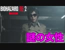 ホラー嫌いがやる【バイオハザードRE:2 Zver】謎の女性が登場！【レオン編】実況#8